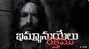 Immaanuyelu Rakthamu Lyrics – Telugu Christian Hymn (Transliterated)